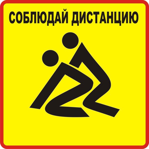 Знак соблюдайте дистанцию