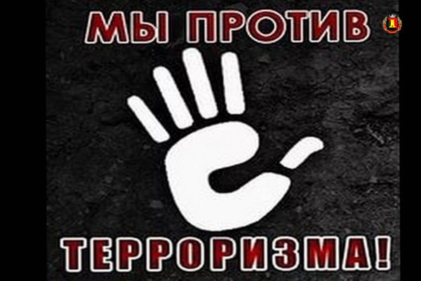 Мы против терроризма