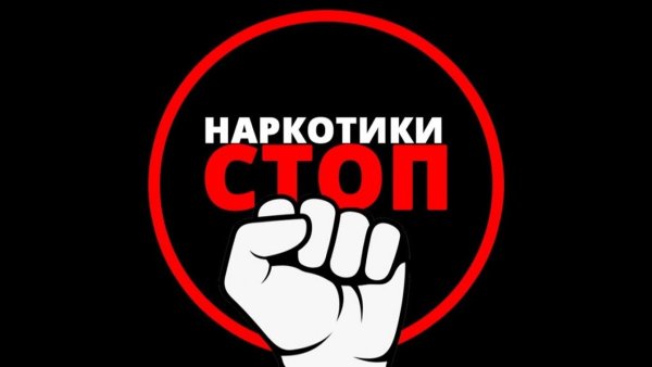Стоп наркотикам