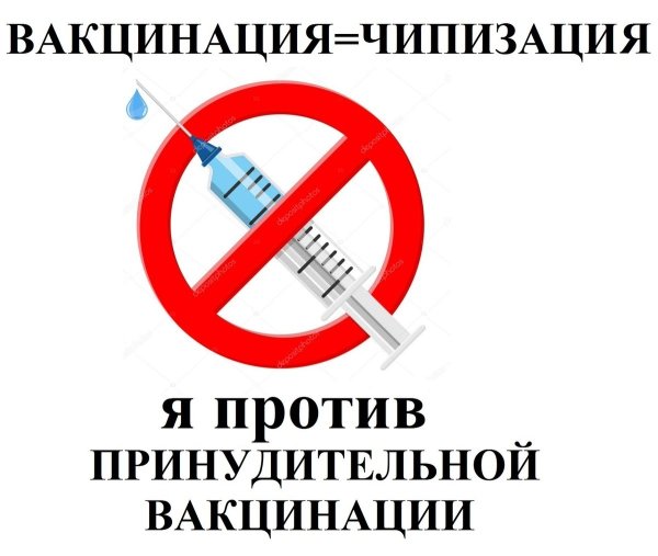 Я против вакцинации