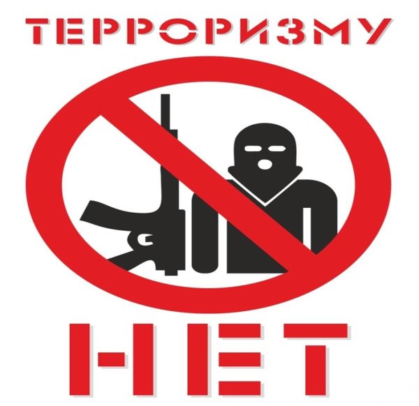 Против терроризма