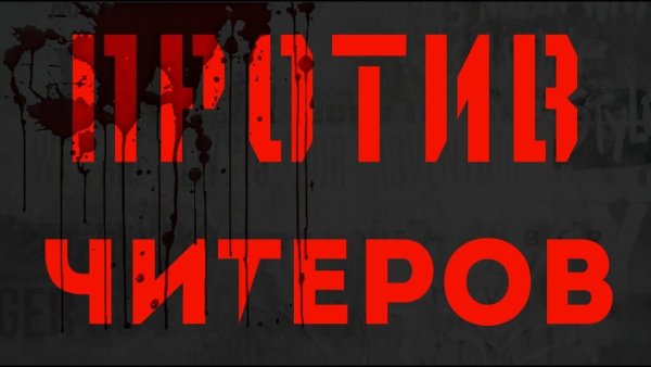Ненавижу читеров