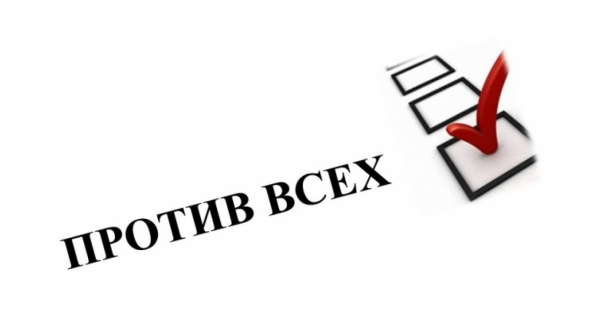 Голосование против всех