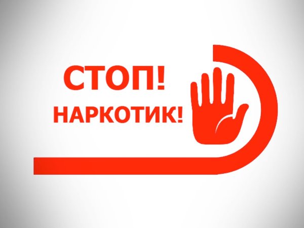 Я против наркотиков