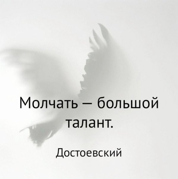 Молчание большой талант