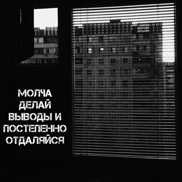 Делай выводы и постепенно отдаляйся