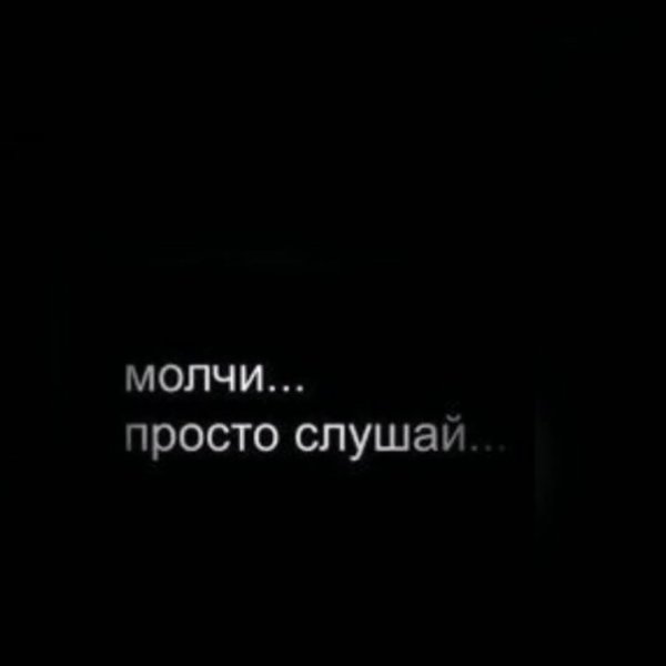 Молчи просто молчи