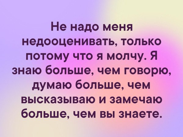 Не надо меня недооценивать