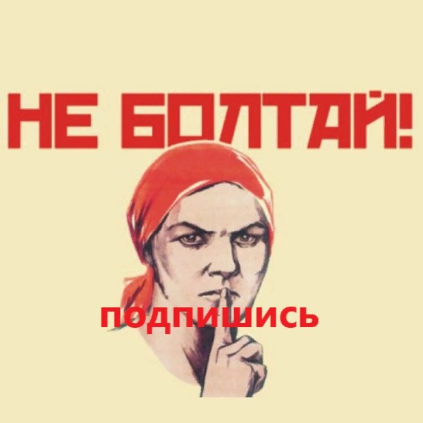 Не Болтай Советский плакат
