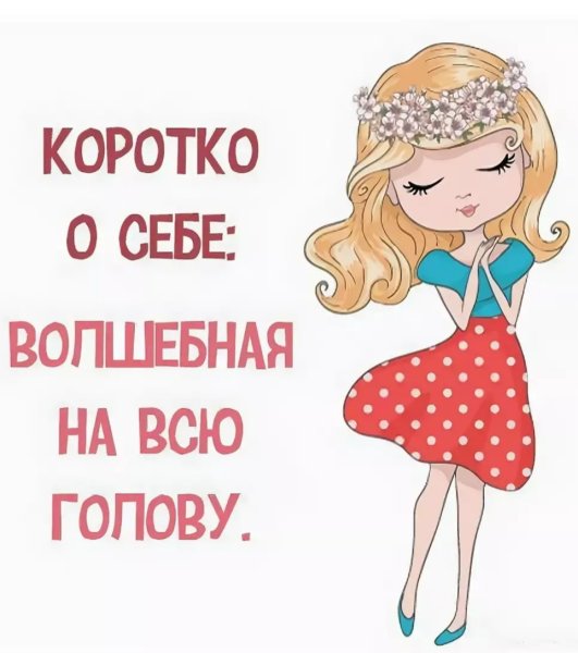 Статусы о себе прикольные для девушек