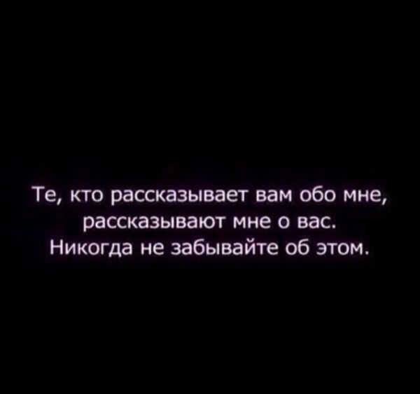 Те кто рассказывает вам обо мне рассказывают