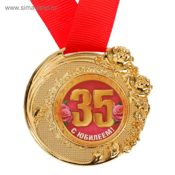 Медаль 35 лет юбилей