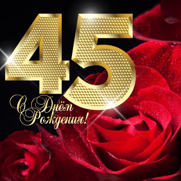 С юбилеем 45 лет