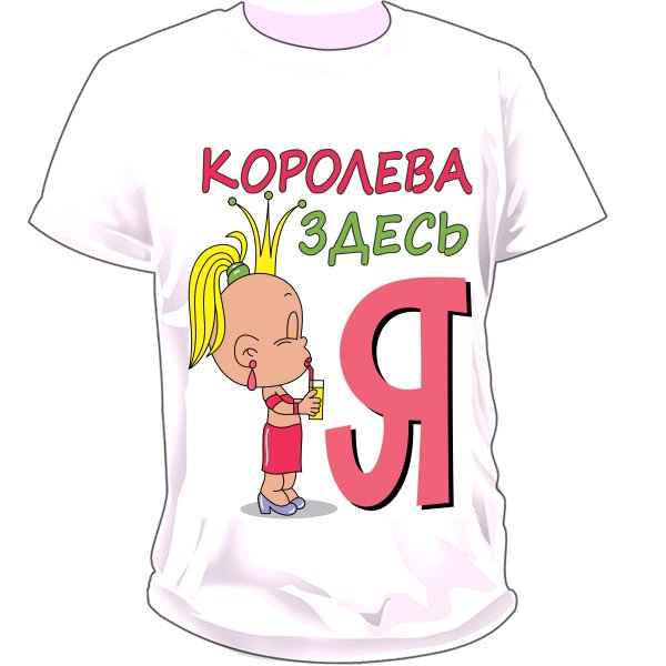 Королева здесь я