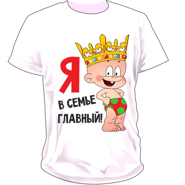Детские футболки с прикольными надписями