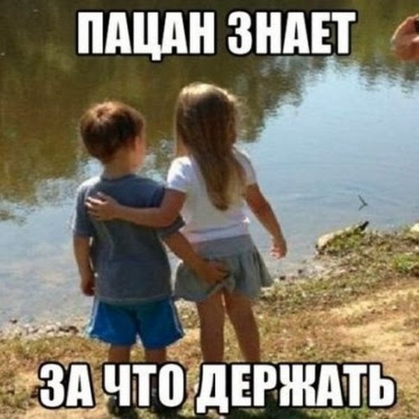 Пацан всегда остается пацаном