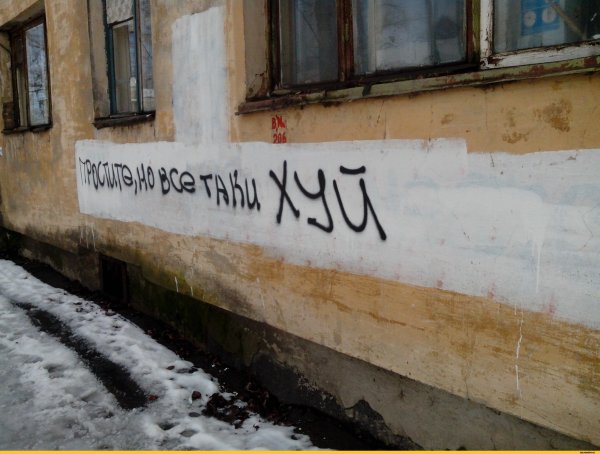Веселые надписи на стенах