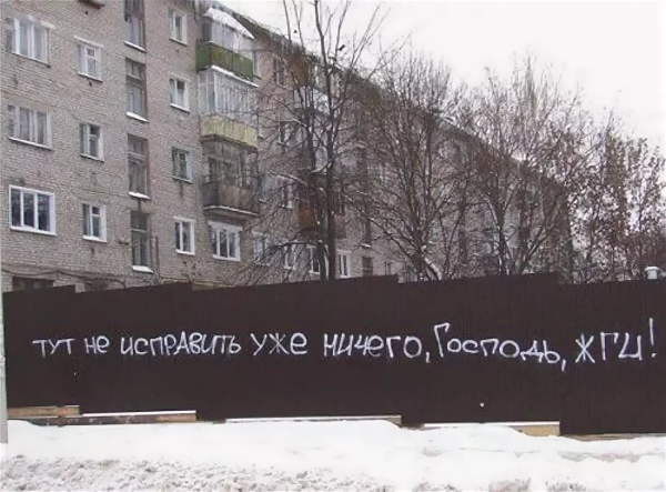 Тут не исправить уже ничего Господь жги