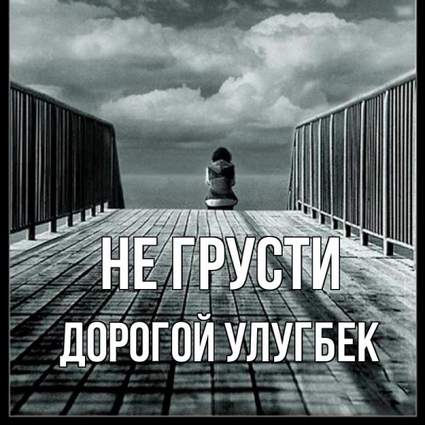 Не грусти я тебя люблю