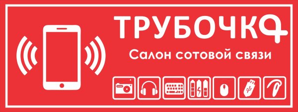Салон сотовой связи реклама