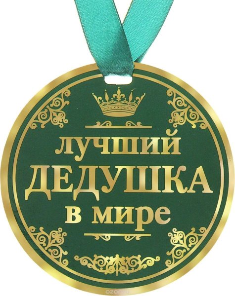 Медаль лучшему дедушке