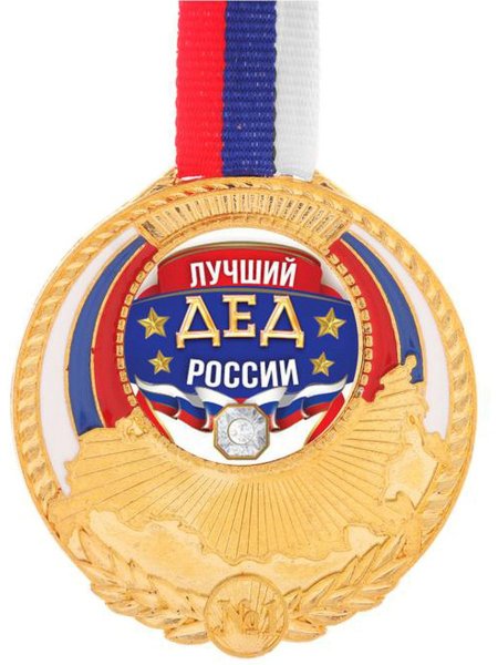 Медаль "лучший дедушка"