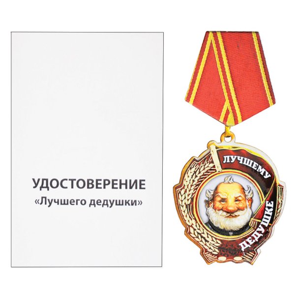 Медаль для дедушки и бабушки