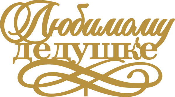 Подарок дедушке