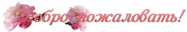 Добро пожаловать в группу надпись