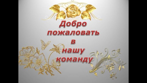 Открытка добро пожаловать в группу