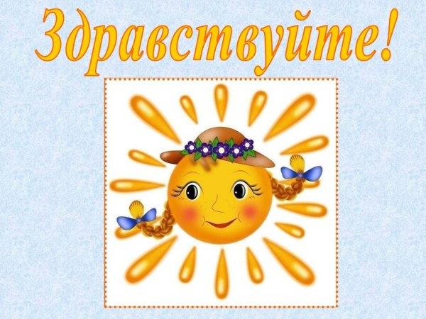 Слайд Приветствие