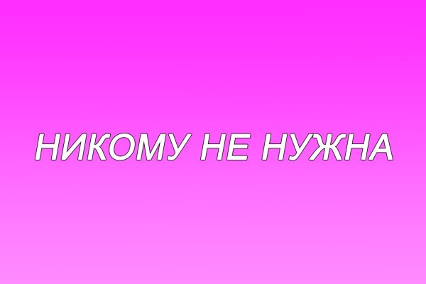 Надпись никому не нужна