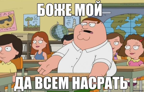 Питер Гриффин о Боже мой