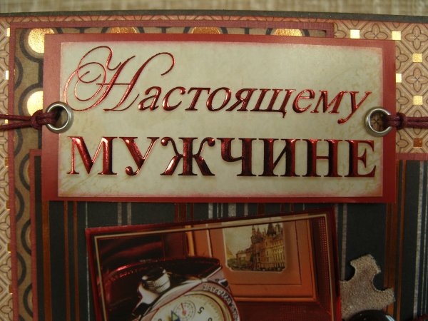 С днем рождения настоящего мужчину