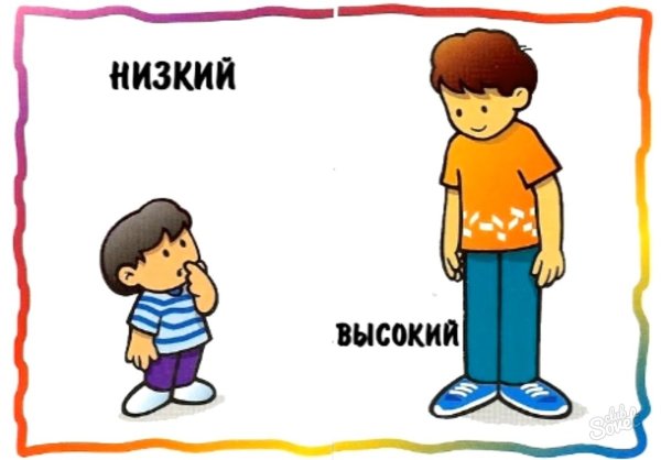 Высокий - низкий