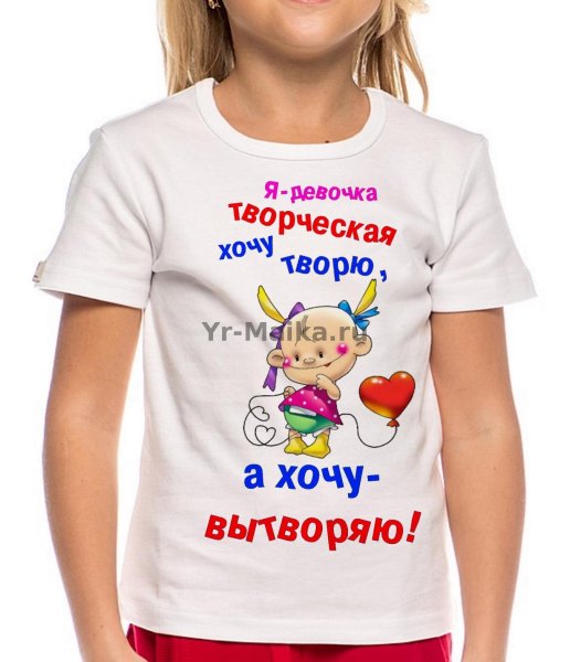 Я девушка творческая хочу творю хочу вытворяю