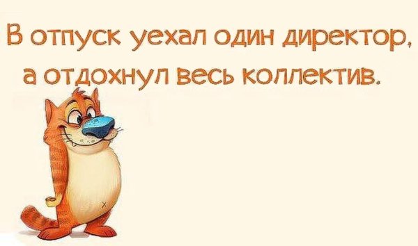 Высказывания про отпуск прикольные