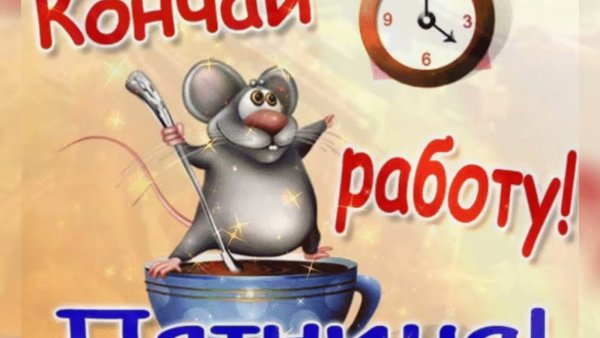 Пятница надпись