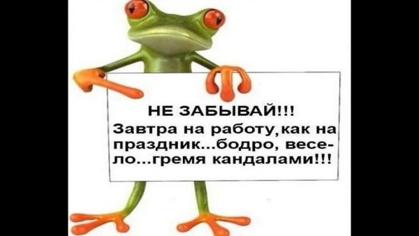 Завтра на работу картинки