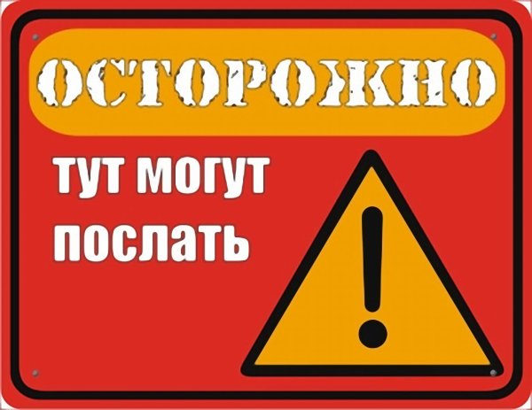 Осторожно тут могут послать