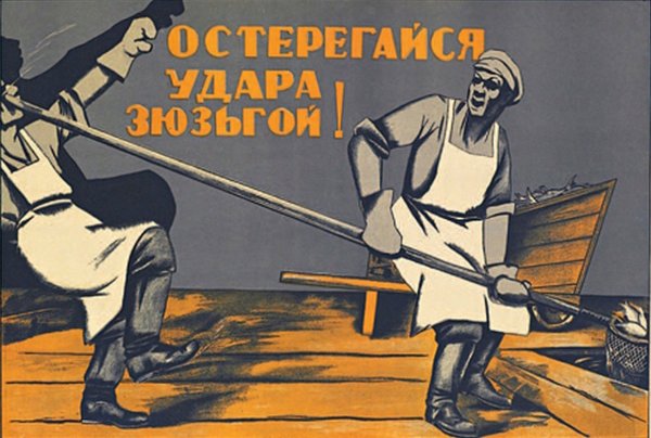 Опасайся удара зюзьгой советские плакаты