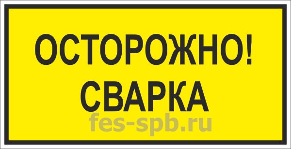 Знак осторожно. Сварка