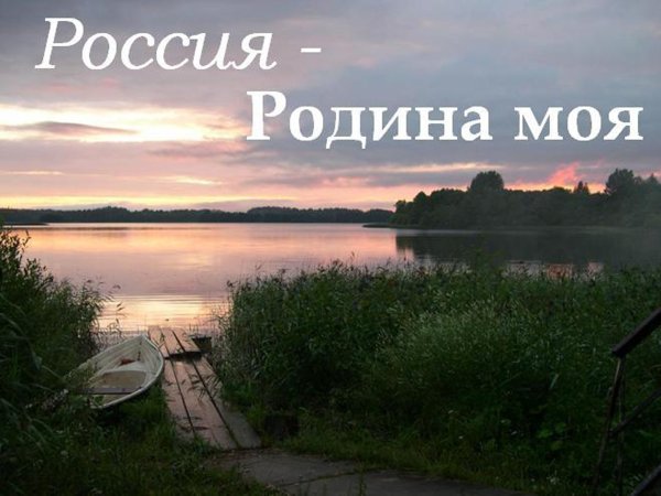 Моя родная Родина