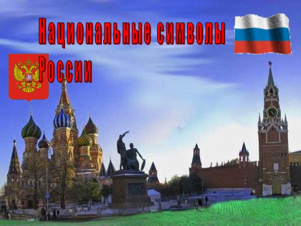 Красивый российский флаг