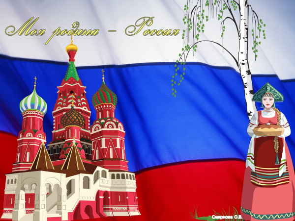 Наша Родина Россия