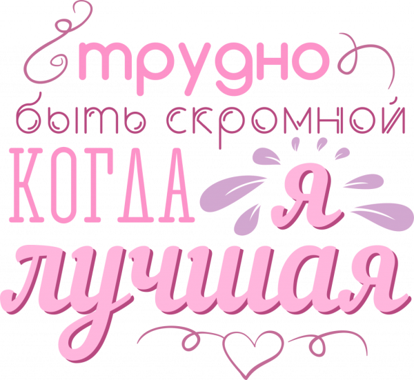 Трудно быть скромной когда ты лучшая