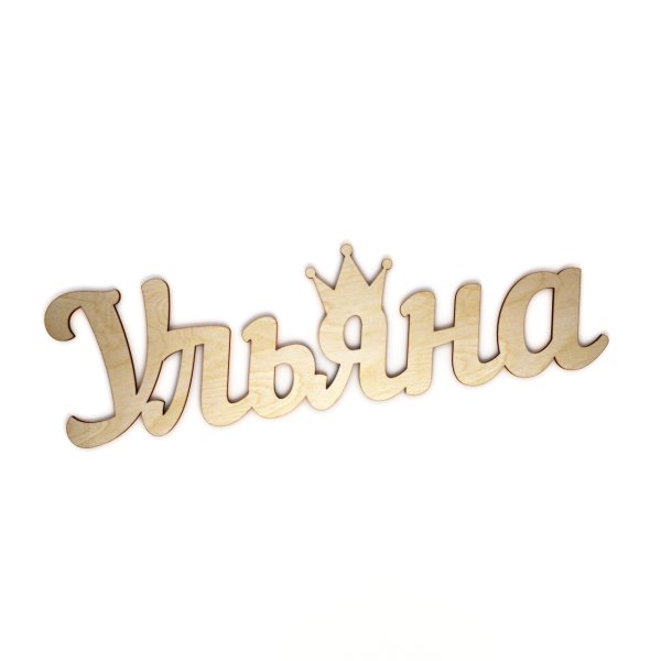 Имя Ульяна