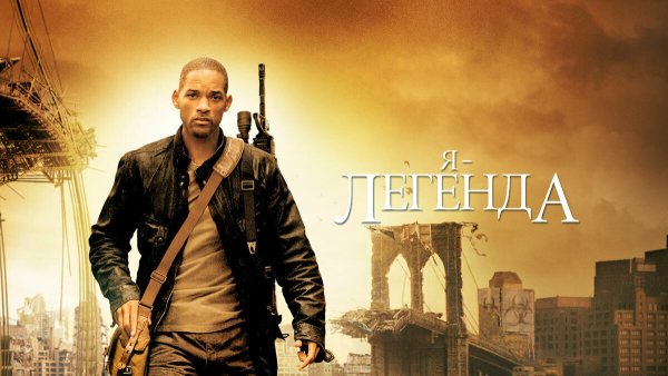 Я - Легенда i am Legend (2007)