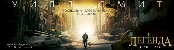 Фильм я Легенда город