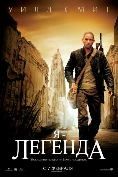 Фильм я Легенда мост